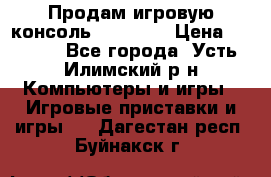 Продам игровую консоль Sony PS3 › Цена ­ 8 000 - Все города, Усть-Илимский р-н Компьютеры и игры » Игровые приставки и игры   . Дагестан респ.,Буйнакск г.